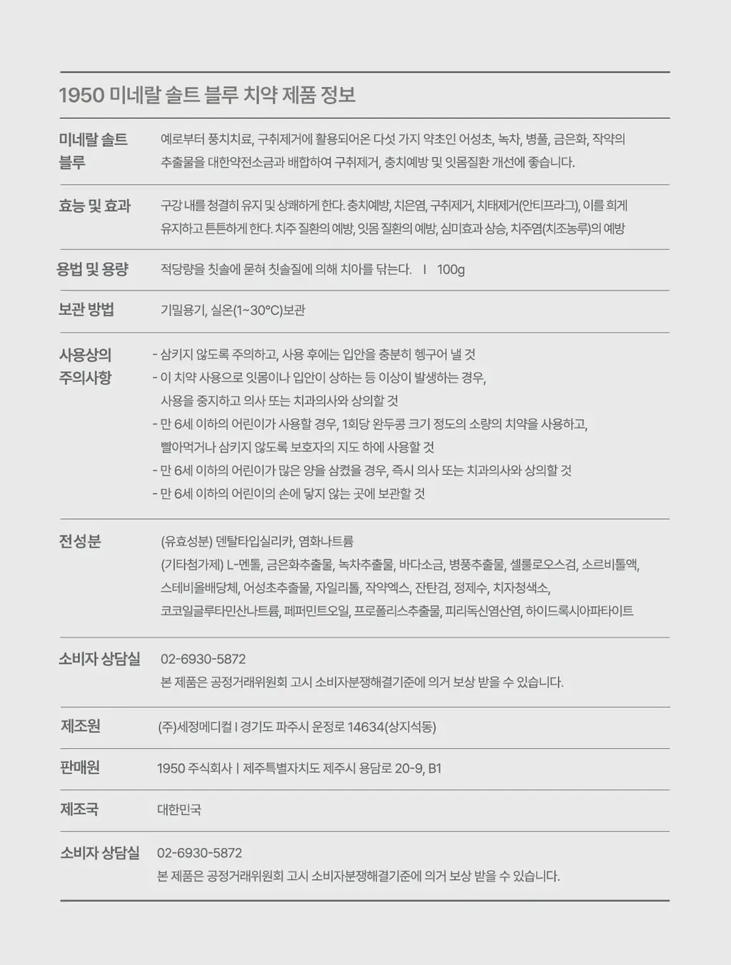 [무불소] 1950 제주 미네랄솔트 블루 치약 100g 상세페이지 23